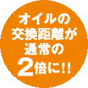 オイルの交換距離が2倍