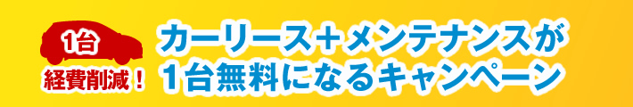 カーリース＋メンテナンスが 1台無料になるキャンペーン