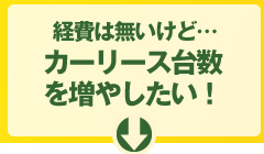 カーリース台数 を増やしたい！