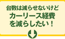 カーリース経費 を減らしたい！