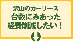 台数にみあった 経費削減したい！