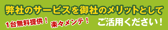 弊社のサービスを御社のメリットとしてご活用ください