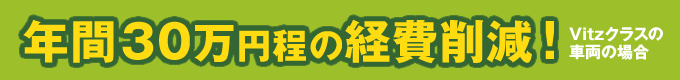 年間30万円程の経費削減！