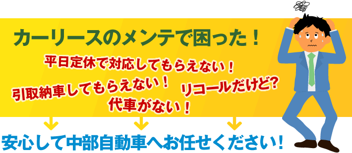 カーリースのメンテで困った！