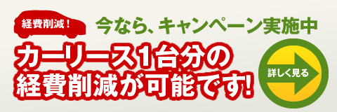 カーリース1台分の 経費削減が可能です！