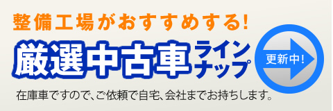 整備工場がおすすめする厳選中古車ラインナップ