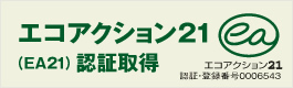 エコアクション２１認証取得