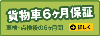 貨物車6ヶ月保証