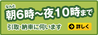 引取・納車対応します