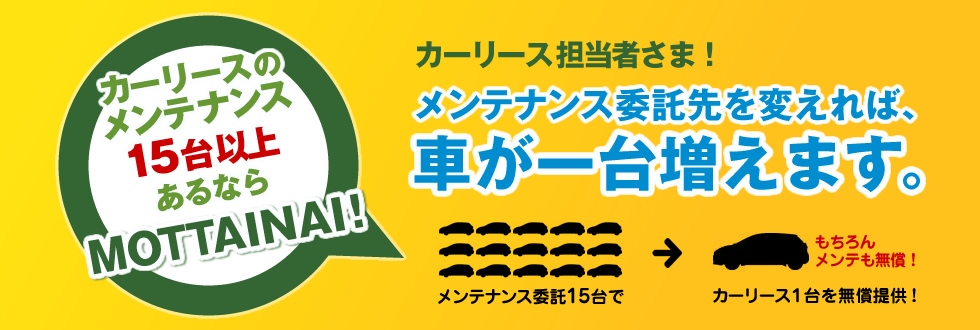 メンテナンス委託先を変えれば、車が一台増えます