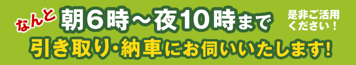 早朝6時〜夜10時まで