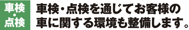 お客さまの車に関する環境も整備します