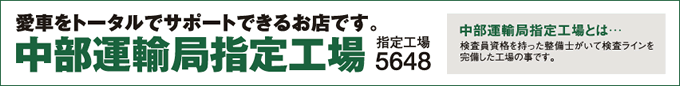 中部運輸局指定工場